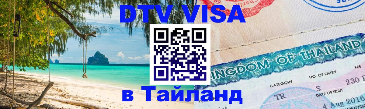 Стоимость и условия DTV визы — оформление в Таиланд под ключ - 04.10.2025 