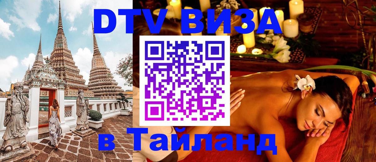 Destination Thailand Visa (DTV виза) Элиста 