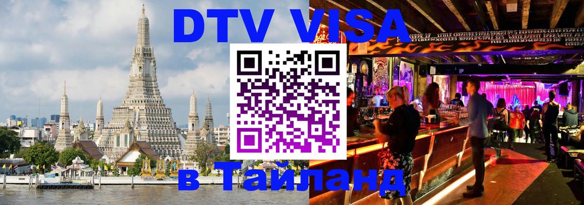 Долгосрочная виза DTV в Тайланд Элиста 